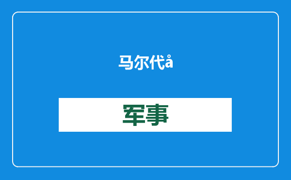 马尔代夫穆伊兹会见王毅：愿永远做中国最亲密的伙伴