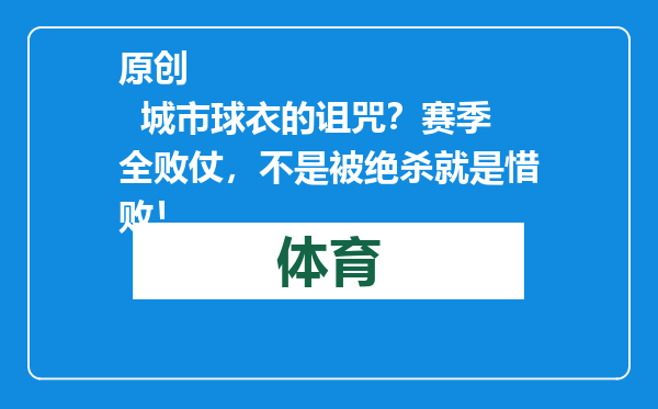原创            城市球衣的诅咒？赛季全败仗，不是被绝杀就是惜败！