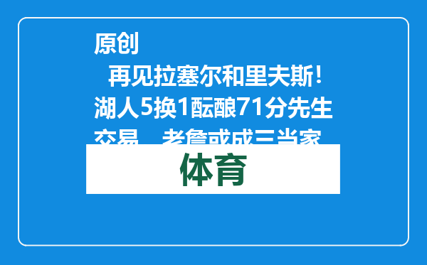 原创            再见拉塞尔和里夫斯！湖人5换1酝酿71分先生交易，老詹或成三当家