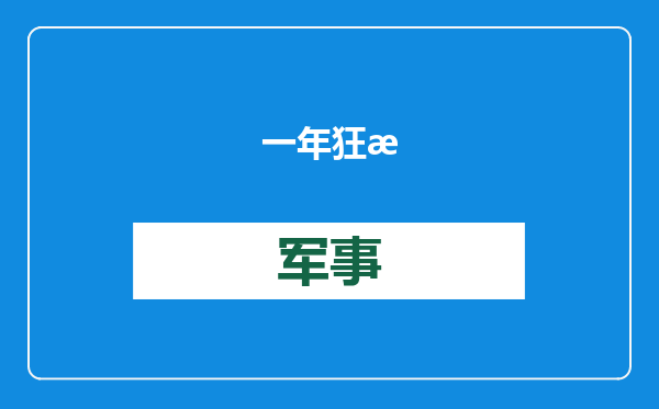 一年狂掷百亿拿地，“黑马”房企邦泰杀疯了