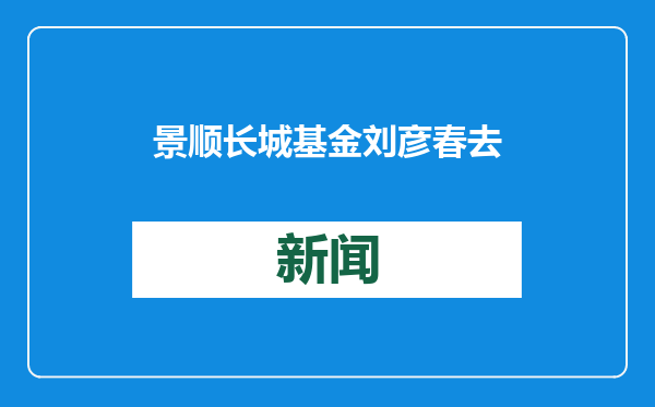 景顺长城基金刘彦春去年四季度减持五粮液、泸州老窖、中国中免