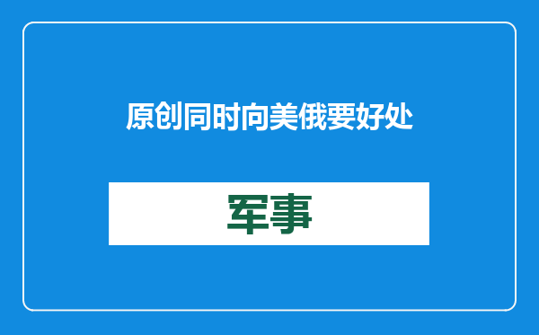 原创            同时向美俄要好处！土耳其挑动事端目的明显，叙利亚成了牺牲品？
