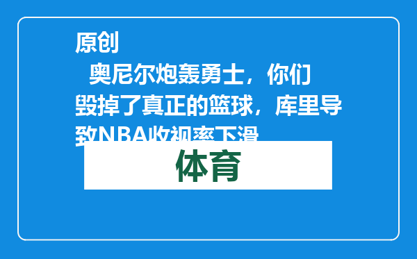 原创            奥尼尔炮轰勇士，你们毁掉了真正的篮球，库里导致NBA收视率下滑