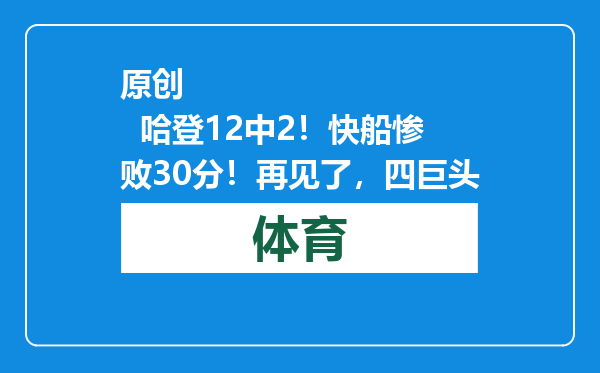 原创            哈登12中2！快船惨败30分！再见了，四巨头