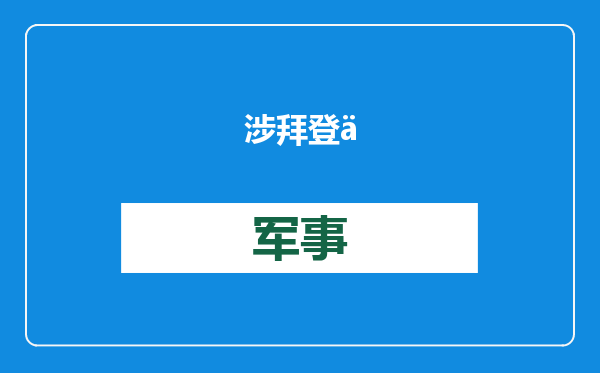 涉拜登之子，前CIA局长、前防长等51人权限被砍