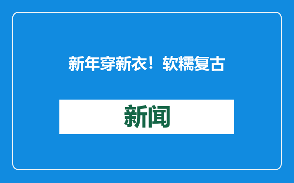 新年穿新衣！软糯复古，上身好高级