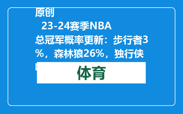 原创            23-24赛季NBA总冠军概率更新：步行者3%，森林狼26%，独行侠呢