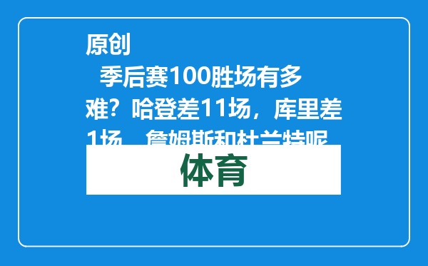 原创            季后赛100胜场有多难？哈登差11场，库里差1场，詹姆斯和杜兰特呢