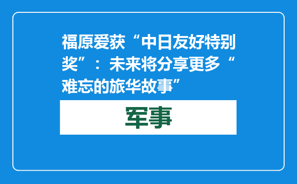 福原爱获“中日友好特别奖”：未来将分享更多“难忘的旅华故事”