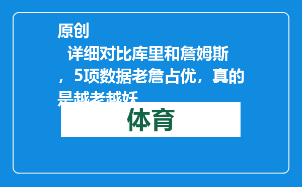 原创            详细对比库里和詹姆斯，5项数据老詹占优，真的是越老越妖