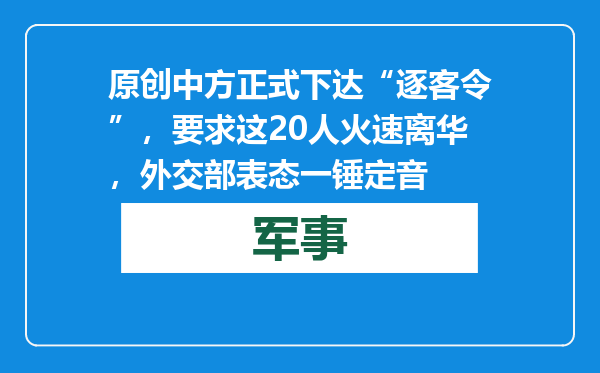 原创            中方正式下达“逐客令”，要求这20人火速离华，外交部表态一锤定音