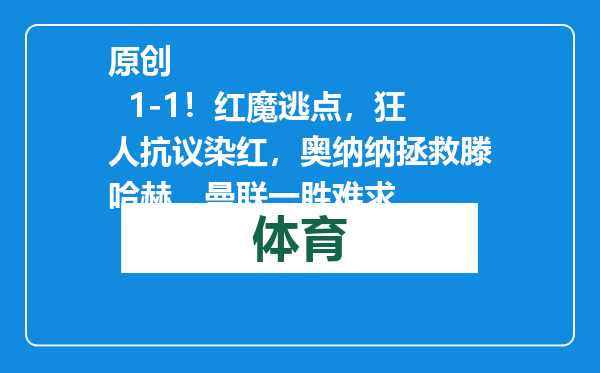 原创            1-1！红魔逃点，狂人抗议染红，奥纳纳拯救滕哈赫，曼联一胜难求