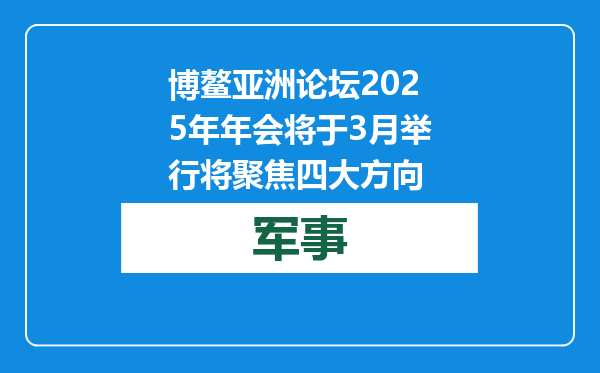 博鳌亚洲论坛2025年年会将于3月举行 将聚焦四大方向