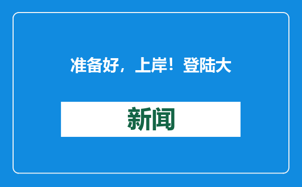 准备好，上岸！登陆大场面