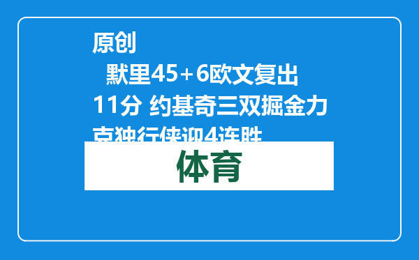 原创            默里45+6欧文复出11分 约基奇三双掘金力克独行侠迎4连胜