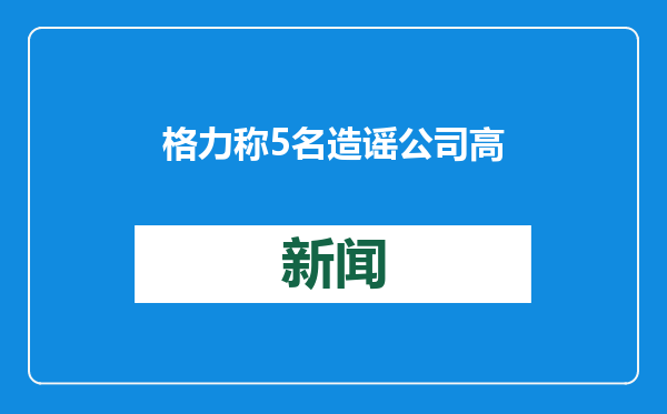 格力称5名造谣公司高管的行为人已被公安处罚