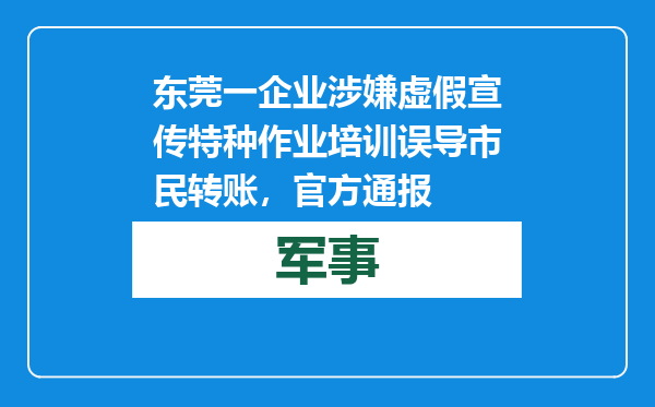 东莞一企业涉嫌虚假宣传特种作业培训误导市民转账，官方通报
