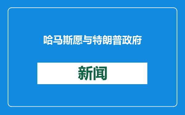 哈马斯愿与特朗普政府对话