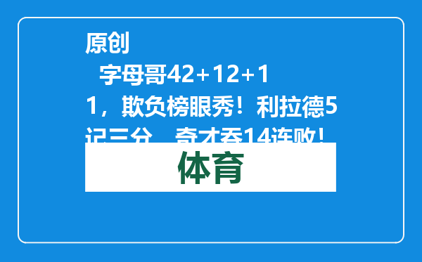 原创            字母哥42+12+11，欺负榜眼秀！利拉德5记三分，奇才吞14连败！