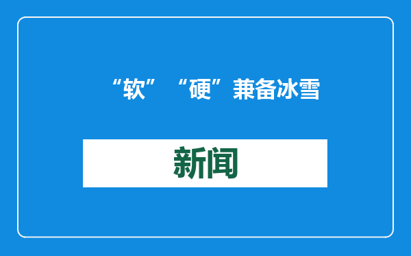 “软”“硬”兼备 冰雪“热”的流量被安乡村精准拿捏了