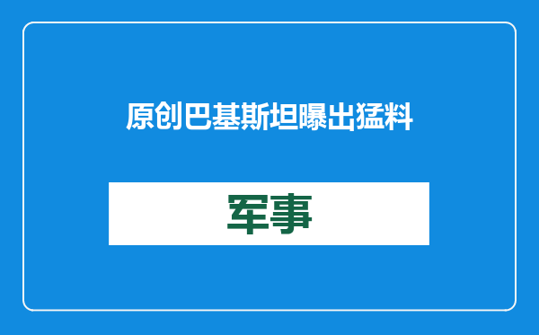原创            巴基斯坦曝出猛料，称巴军飞行员接受歼31战机训练，进度这么快？
