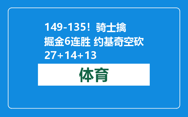 149-135！骑士擒掘金6连胜 约基奇空砍27+14+13