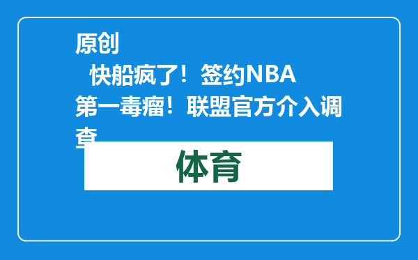 原创            快船疯了！签约NBA第一毒瘤！联盟官方介入调查