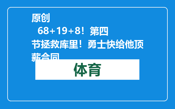 原创            68+19+8！第四节拯救库里！勇士快给他顶薪合同