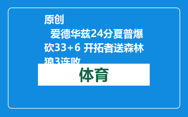 原创            爱德华兹24分夏普爆砍33+6 开拓者送森林狼3连败