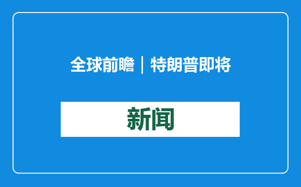 全球前瞻｜特朗普即将再次就职，白俄罗斯本周选举总统