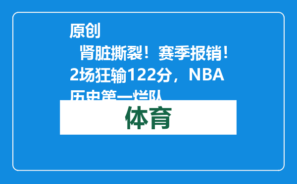 原创            肾脏撕裂！赛季报销！2场狂输122分，NBA历史第一烂队