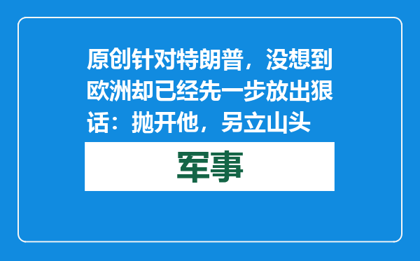 原创            针对特朗普，没想到欧洲却已经先一步放出狠话：抛开他，另立山头