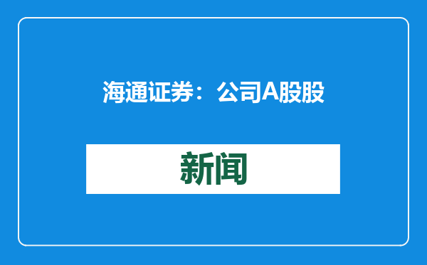 海通证券：公司A股股票将自2月6日起连续停牌直至终止上市