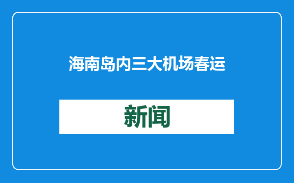 海南岛内三大机场春运旅客量持续攀升，海口美兰国际机场单日客流突破10万人次