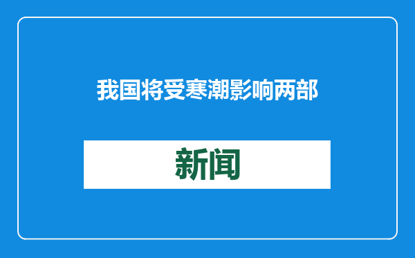 我国将受寒潮影响 两部门会商调度低温雨雪冰冻灾害防范应对工作