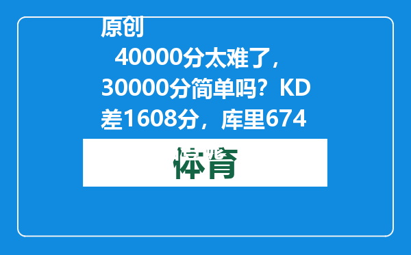 原创            40000分太难了，30000分简单吗？KD差1608分，库里6742分，哈登呢
