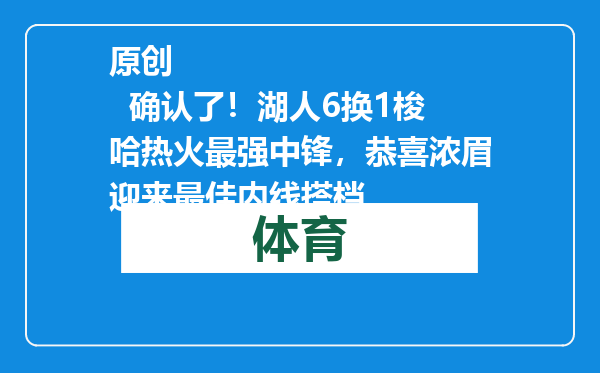 原创            确认了！湖人6换1梭哈热火最强中锋，恭喜浓眉迎来最佳内线搭档