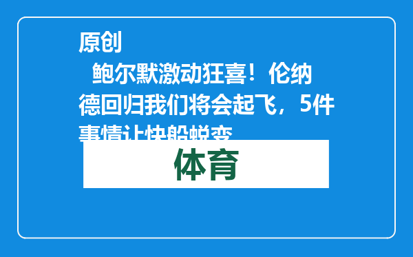 原创            鲍尔默激动狂喜！伦纳德回归我们将会起飞，5件事情让快船蜕变