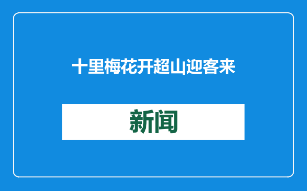 十里梅花开 超山迎客来|第十七届杭州超山梅花季启幕