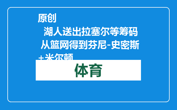 原创            湖人送出拉塞尔等筹码 从篮网得到芬尼-史密斯+米尔顿