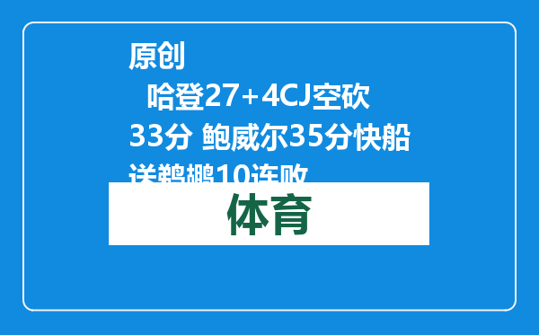 原创            哈登27+4CJ空砍33分 鲍威尔35分快船送鹈鹕10连败