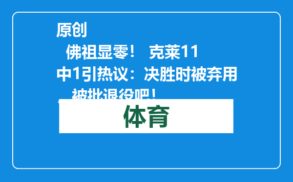 原创            佛祖显零！ 克莱11中1引热议：决胜时被弃用，被批退役吧！