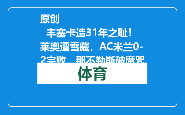 原创            丰塞卡造31年之耻！莱奥遭雪藏，AC米兰0-2完败，那不勒斯破魔咒