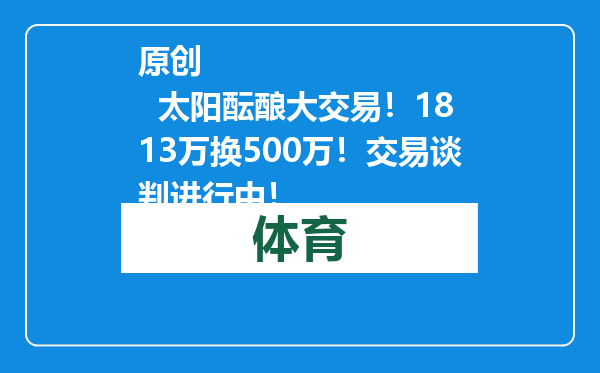 原创            太阳酝酿大交易！1813万换500万！交易谈判进行中！