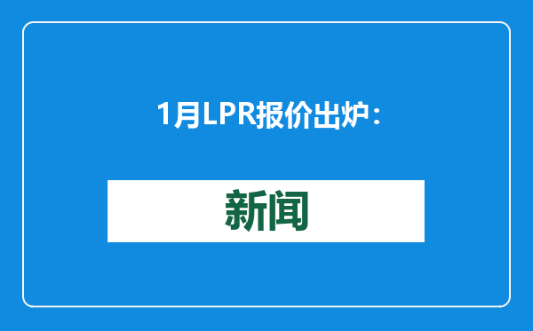 1月LPR报价出炉：5年期和1年期利率均维持不变