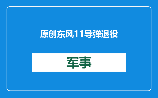 原创            东风11导弹退役！传产量达700枚，能以废金属之名卖给俄罗斯吗？