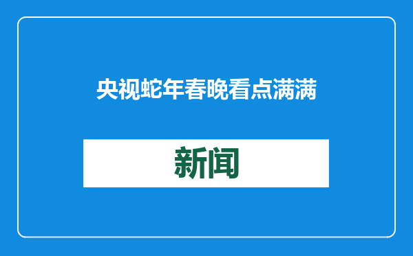 央视蛇年春晚看点满满