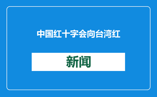 中国红十字会向台湾红十字组织致地震慰问信