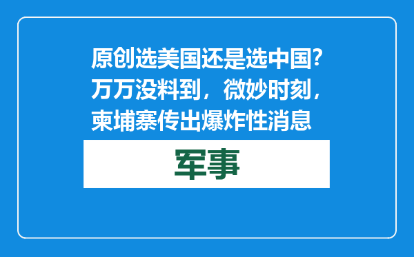 原创            选美国还是选中国？万万没料到，微妙时刻，柬埔寨传出爆炸性消息