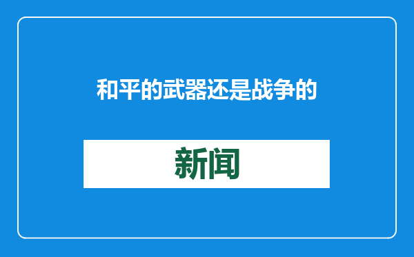 和平的武器还是战争的帮凶：经济制裁的前世今生